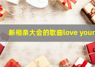 新相亲大会的歌曲love your